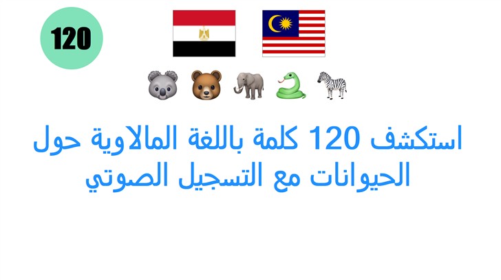 استكشف 120 كلمة باللغة المالاوية حول الحيوانات مع التسجيل الصوتي